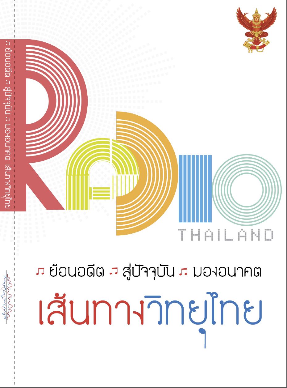 Radio Thailand ย้อนอดีต สู่ปัจจุบัน มองอนาคต เส้นทางวิทยุไทย