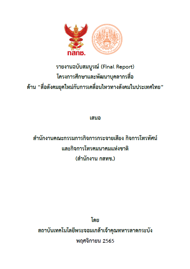 รายงานฉบับสมบูรณ์