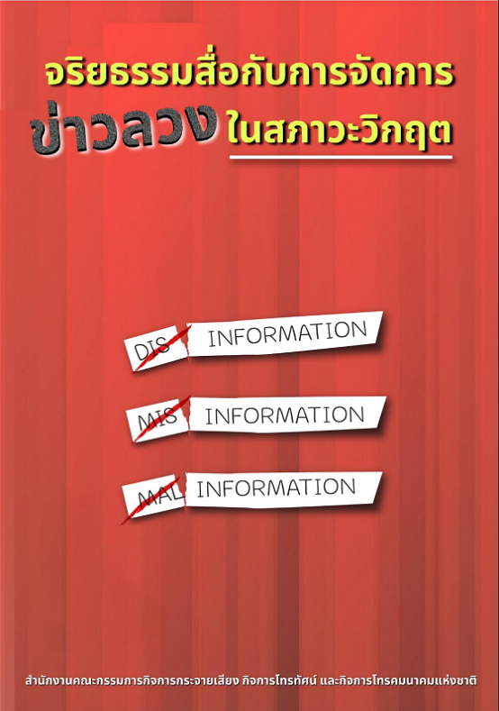 จริยธรรมสื่อกับการจัดการข่าวลวงในสภาวะวิกฤต