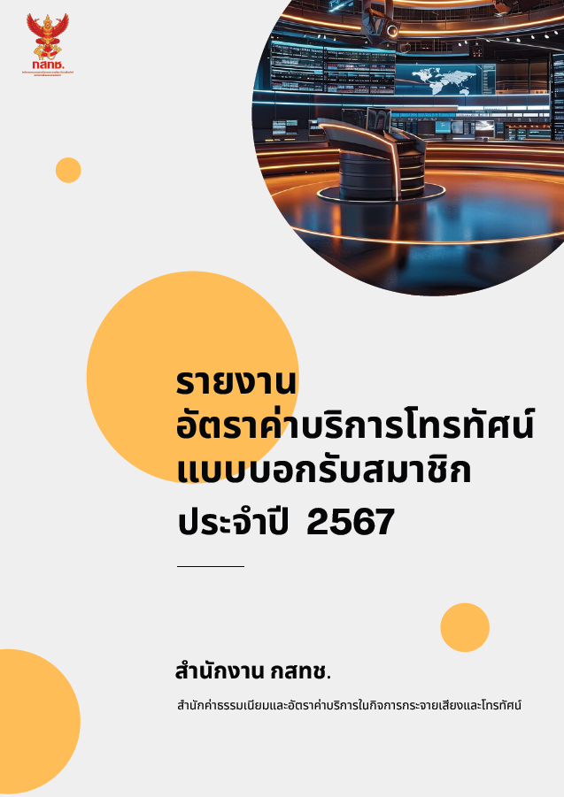 รายงานอัตราค่าบริการโทรทัศน์แบบบอกรับสมาชิก