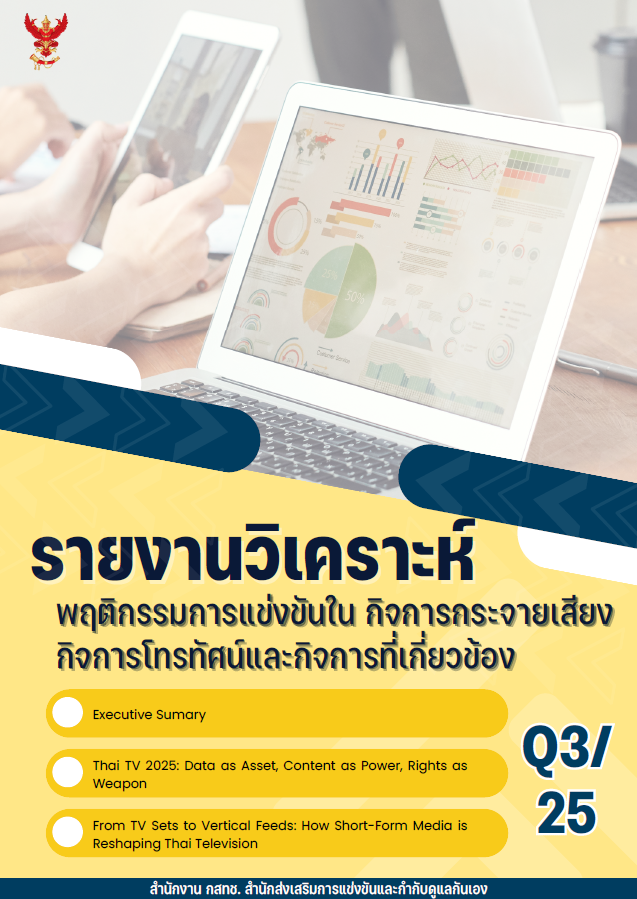 รายงานวิเคราะห์พฤติกรรมการแข่งขัน