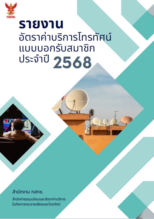 รายงานอัตราค่าบริการโทรทัศน์แบบบอกรับสมาชิก