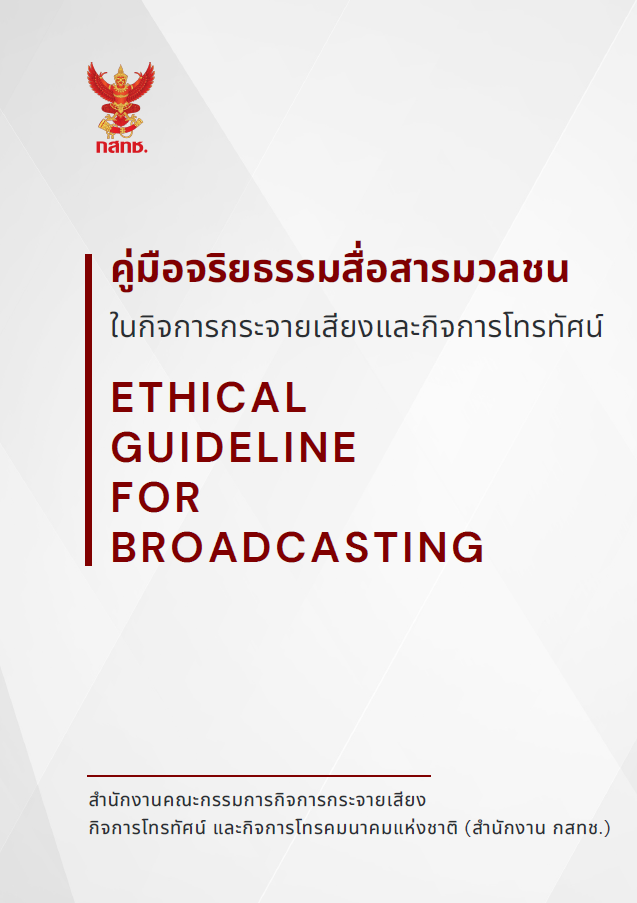 คู่มือจริยธรรมสื่อสารมวลชนในกิจการกระจายเสียงและกิจการโทรทัศน์