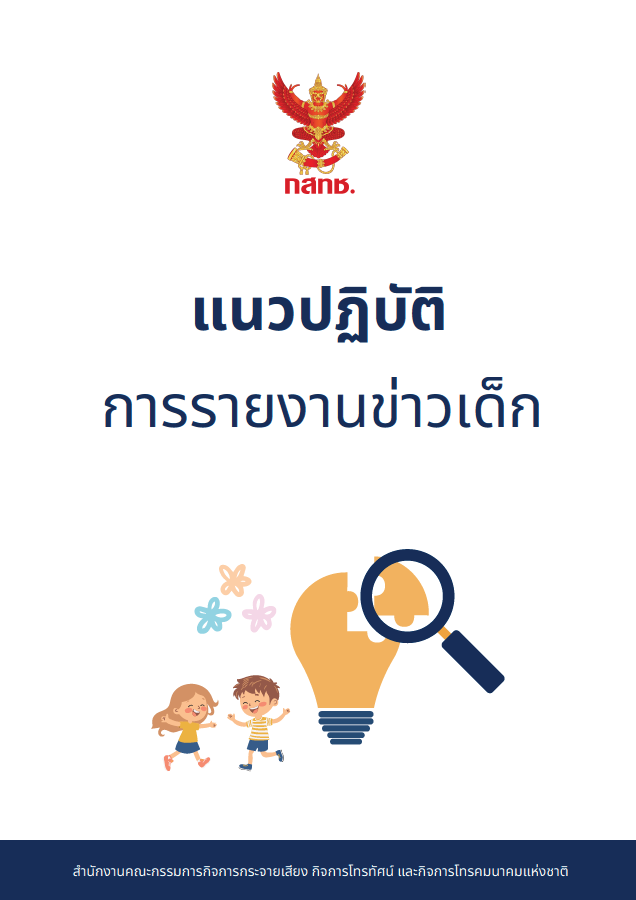 แนวปฏิบัติการรายงานข่าวเด็ก