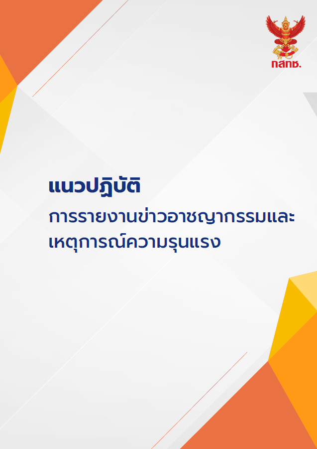 แนวปฏิบัติการรายงานข่าวอาชญากรรมและเหตุการณ์ความรุนแรง