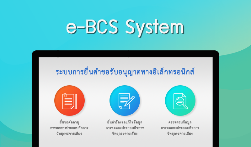 e-BCS System ระบบการยื่นคำขอรับอนุญาตทางอิเล็กทรอนิกส์