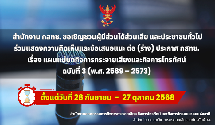 การรับฟังความคิดเห็นสาธารณะต่อ