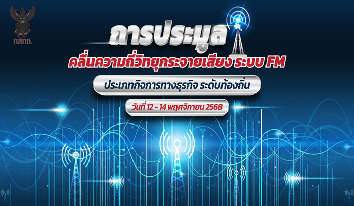 ประชาสัมพันธ์กำหนดวันและเวลาประมูลคลื่นความถี่